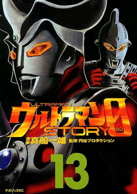 ウルトラマンSTORY 0（13）