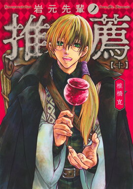 岩元先輩ノ推薦 10