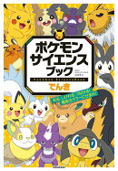 ポケモン サイエンスブック でんき