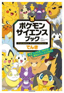 ポケモン サイエンスブック でんき 光る、しびれる、つながる！ 電気のパワーにせまれ！ [ 岩崎 孝之 ]