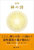 精解 神の詩 聖典バガヴァッド・ギーター 1