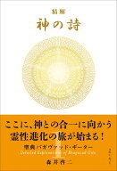 精解 神の詩 聖典バガヴァッド・ギーター 1 [ 森井啓二 ]