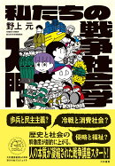 私たちの戦争社会学入門