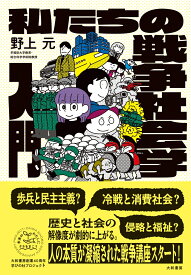 私たちの戦争社会学入門 [ 野上元 ]