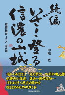 続編 いざ！登る　信濃の山城 [ 中嶋豊 ]