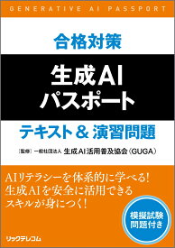 合格対策　生成AIパスポート　テキスト&演習問題 [ 一般社団法人生成AI活用普及協会 ]