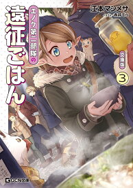 エノク第二部隊の遠征ごはん　文庫版　3 （GCN文庫） [ 江本マシメサ ]