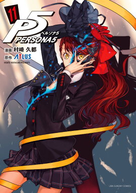 ペルソナ5（11）