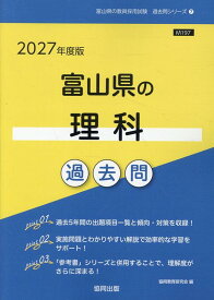富山県の理科過去問（2027年度版） （富山県の教員採用試験「過去問」シリーズ） [ 協同教育研究会 ]