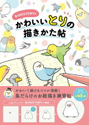 BIRDSTORYのかわいいとりの描きかた帖