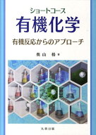 ショートコース有機化学 有機反応からのアプローチ [ 奥山格 ]