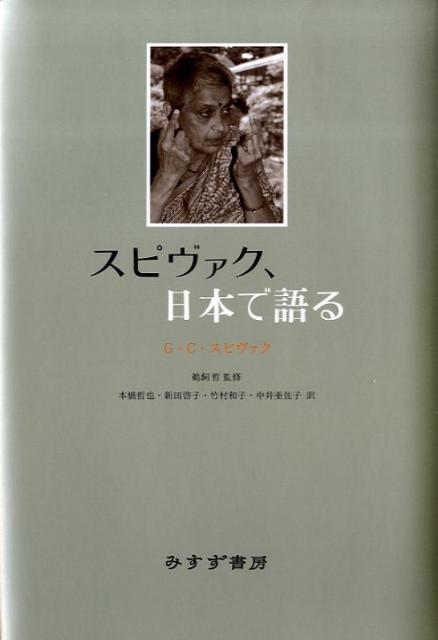 楽天ブックス スピヴァク、日本で語る ガヤトリ・チャクラヴォルティ・スピヴァッ 9784622074472 本