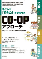 子どもの「できた！」を支援するCO-OPアプローチ 認知ストラテジーを用いた作業遂行の問題解決法 [ ヘレ…