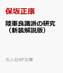 陸軍良識派の研究（新装解説版）