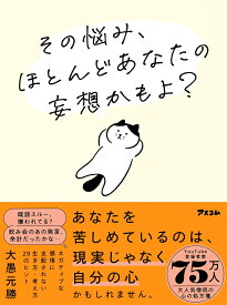 その悩み、ほとんどあなたの妄想かもよ？ [ 大愚元勝 ]