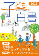 子ども白書2026