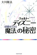 ウォルト・ディズニー「感動を与える魔法」の秘密