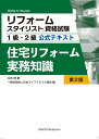 リフォームスタイリスト資格試験　1級・2級公式テキスト　住宅リフォーム実務知識　第2版