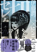 伊藤潤二×garden　切り絵セレクション