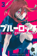 ブルーロック（3）