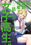 朝の通勤電車で、やたらと話しかけてくる女子高生。