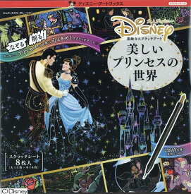 大人ディズニー 素敵なスクラッチアート 美しいプリンセスの世界