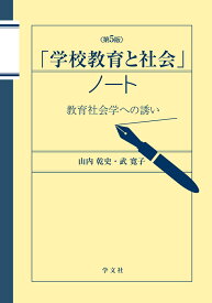 「学校教育と社会」ノートー第5版 教育社会学への誘い [ 山内　乾史 ]
