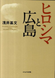 ヒロシマと広島 [ 浅井基文 ]