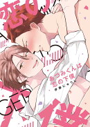 あづみくんは恋の下僕