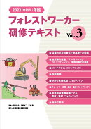 2023(令和5)年版　フォレストワーカー研修テキスト Vol.3
