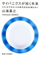 サイバニクスが拓く未来