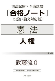 【POD】武藤流0　超速！インプット　憲法　人権（第3版） [ 成川豊彦 ]