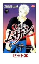 9番目のムサシ レッド スクランブル 全12巻セット【特典:透明ブックカバー巻数分付き】