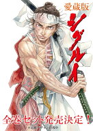 愛蔵版シグルイ 1～7巻+魔剣豪鬼譚　宮本武蔵セット [ 南條範夫 ]