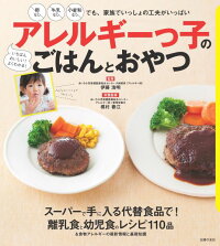 アレルギーっ子のごはんとおやつ　卵なし牛乳なし小麦粉なしでも、家族でいっしょの工夫