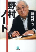 楽天ブックス 野村ノート 小学館文庫 野村 克也 本