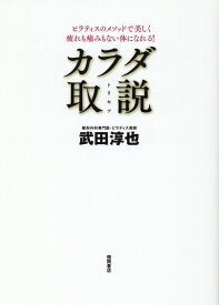 ピラティスのメソッドで美しく疲れも痛みもない体になれる！　【新装改訂版】カラダ取説 [ 武田淳也 ]