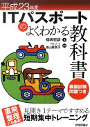 ITパスポートのよくわかる教科書（平成23年度）