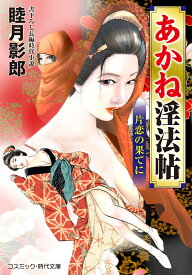あかね淫法帖　片恋の果てに（第2巻） （コスミック時代文庫） [ 睦月 影郎 ]
