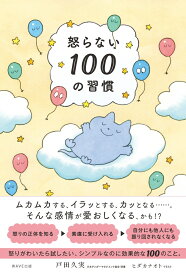 怒らない100の習慣 [ 戸田 久実 ]