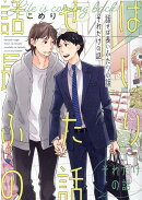 話せば長いふたりの話　それだけの話