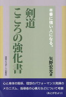 本場に強い人になる。剣道心の強化書
