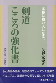 本場に強い人になる。剣道心の強化書 [ 矢野宏光 ]