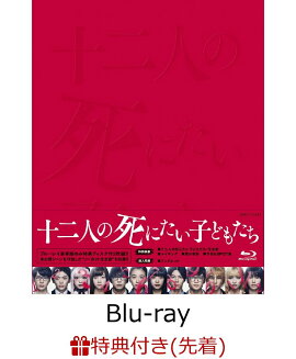 【先着特典】十二人の死にたい子どもたち 豪華版【Blu-ray】(オリジナル・ステッカーセット)