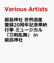 嚴島神社 世界遺産登録20周年記念奉納行事 ミュージカル『刀剣乱舞』 in 嚴島神社