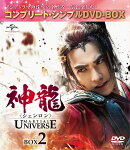 神龍＜シェンロン＞-Martial Universe- BOX2＜コンプリート・シンプルDVD-BOXシリーズ＞【期間限定生産】