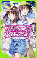 聖クロス女学院物語（3） 花音のひみつとガジュマルの精霊