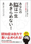 あなたの脳は一生あきらめない！