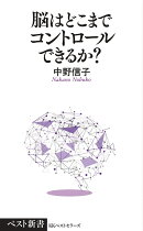脳はどこまでコントロールできるか？