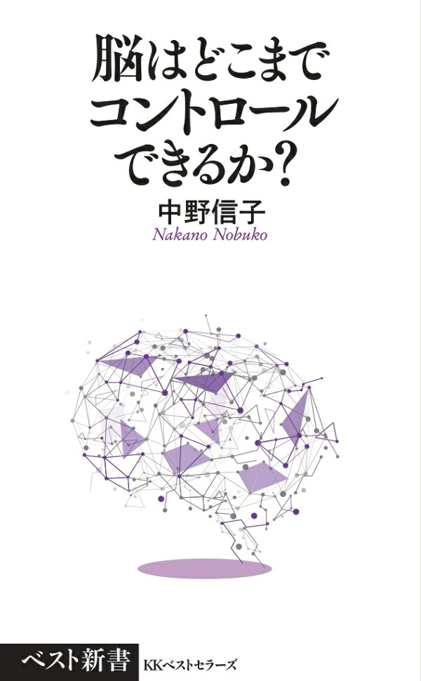 楽天ブックス: 脳はどこまでコントロールできるか？ - 中野 信子 